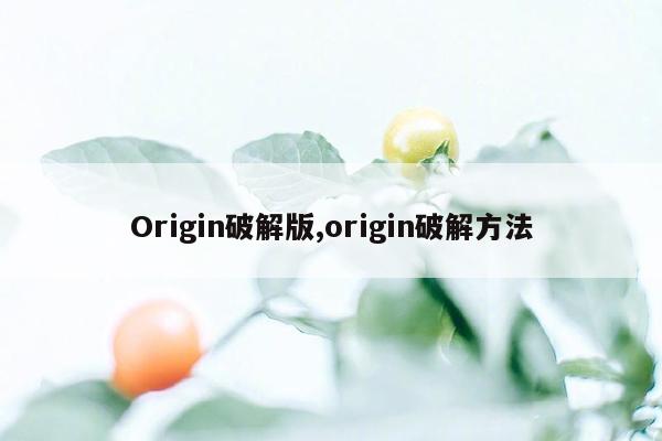 Origin破解版,origin破解方法