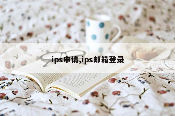 ips申请,ips邮箱登录