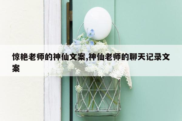 惊艳老师的神仙文案,神仙老师的聊天记录文案