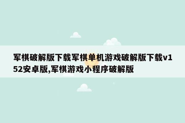 军棋破解版下载军棋单机游戏破解版下载v152安卓版,军棋游戏小程序破解版