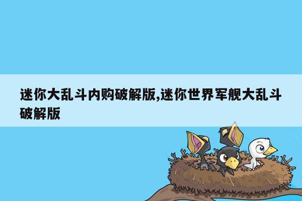 迷你大乱斗内购破解版,迷你世界军舰大乱斗破解版