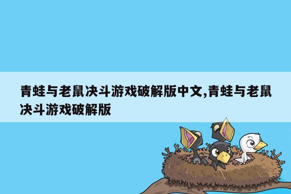 青蛙与老鼠决斗游戏破解版中文,青蛙与老鼠决斗游戏破解版
