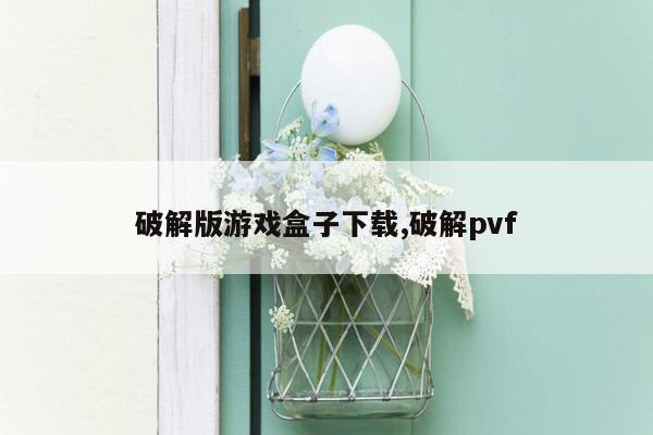 破解版游戏盒子下载,破解pvf