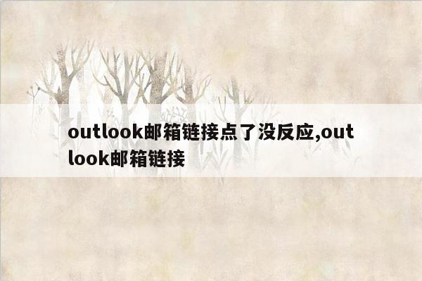 outlook邮箱链接点了没反应,outlook邮箱链接