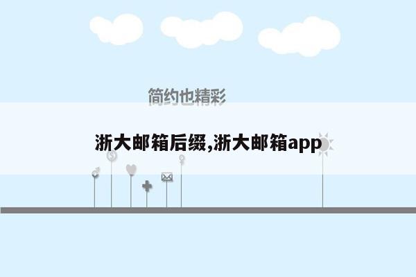 浙大邮箱后缀,浙大邮箱app