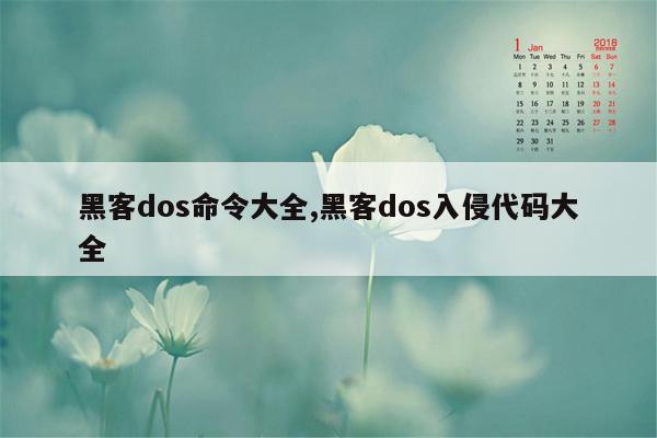 黑客dos命令大全,黑客dos入侵代码大全