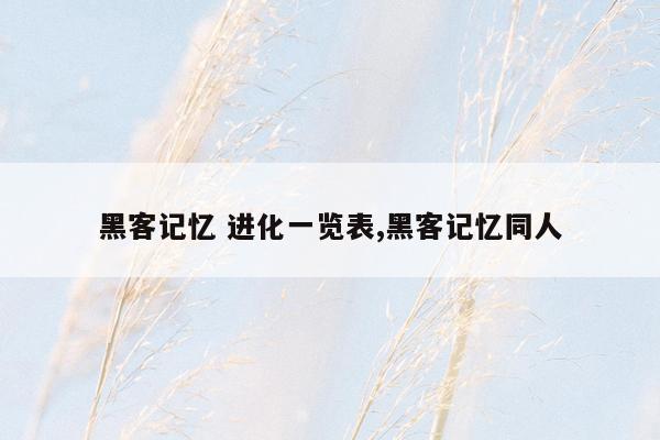 黑客记忆 进化一览表,黑客记忆同人