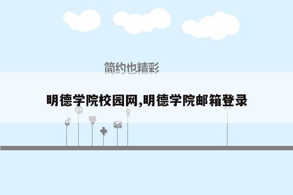 明德学院校园网,明德学院邮箱登录