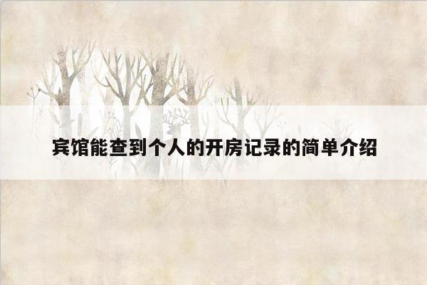 宾馆能查到个人的开房记录的简单介绍