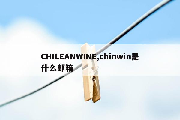 CHILEANWINE,chinwin是什么邮箱