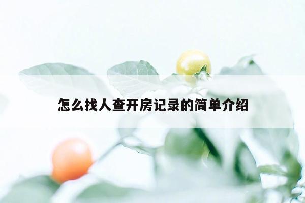 怎么找人查开房记录的简单介绍