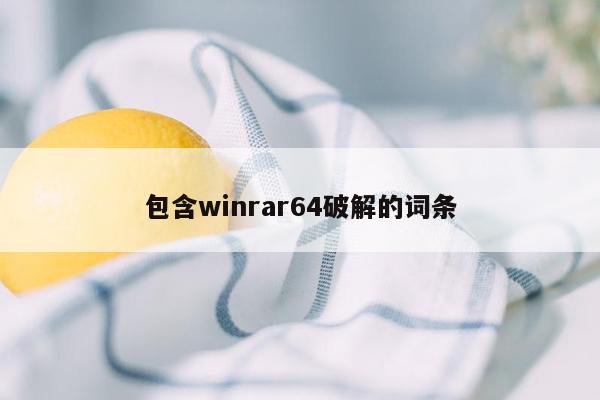 包含winrar64破解的词条