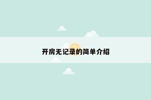 开房无记录的简单介绍