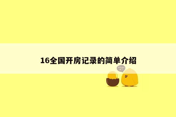 16全国开房记录的简单介绍