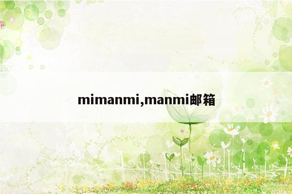 mimanmi,manmi邮箱