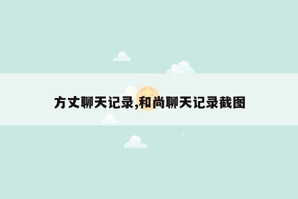 方丈聊天记录,和尚聊天记录截图