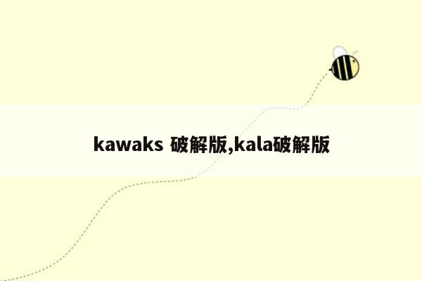 kawaks 破解版,kala破解版