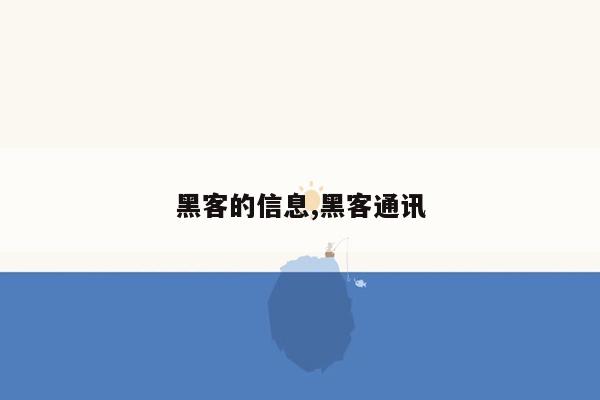 黑客的信息,黑客通讯