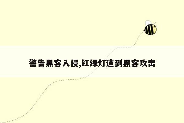 警告黑客入侵,红绿灯遭到黑客攻击