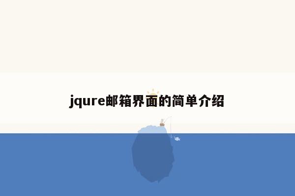 jqure邮箱界面的简单介绍