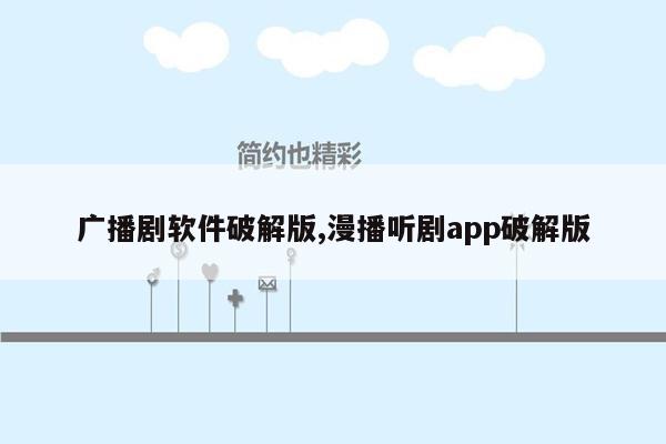 广播剧软件破解版,漫播听剧app破解版