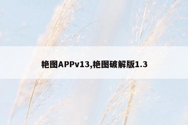 艳图APPv13,艳图破解版1.3