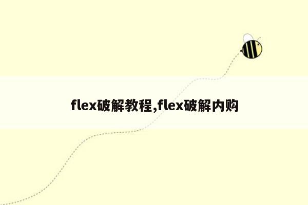 flex破解教程,flex破解内购