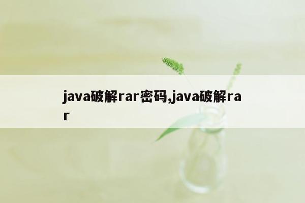 java破解rar密码,java破解rar