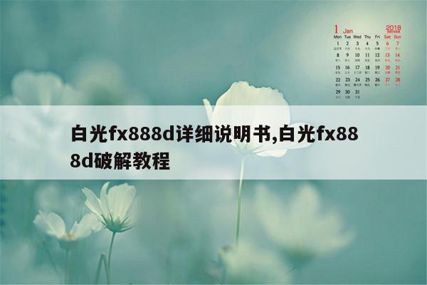 白光fx888d详细说明书,白光fx888d破解教程