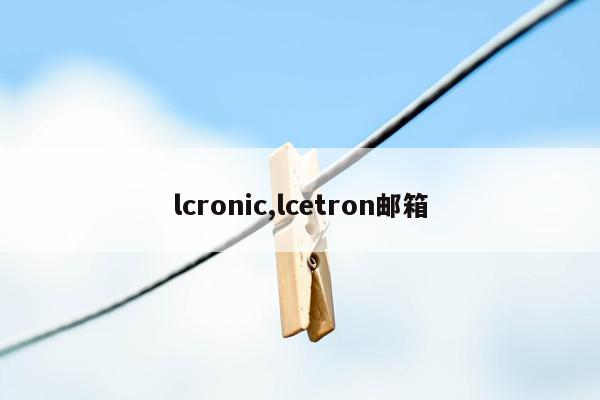 lcronic,lcetron邮箱