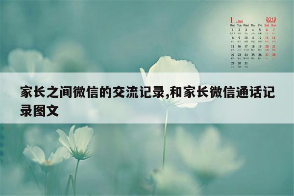 家长之间微信的交流记录,和家长微信通话记录图文