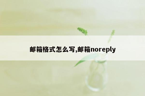 邮箱格式怎么写,邮箱noreply