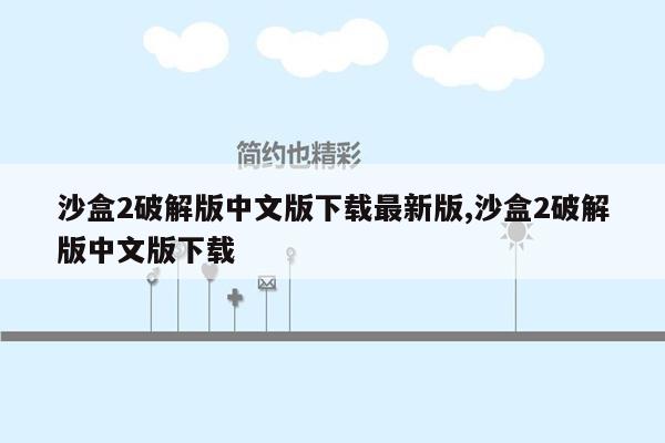 沙盒2破解版中文版下载最新版,沙盒2破解版中文版下载