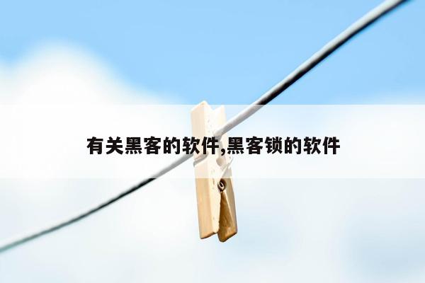 有关黑客的软件,黑客锁的软件