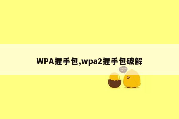 WPA握手包,wpa2握手包破解