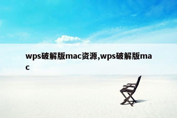 wps破解版mac资源,wps破解版mac