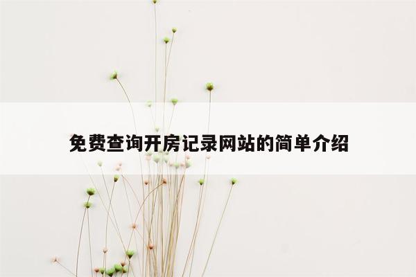 免费查询开房记录网站的简单介绍