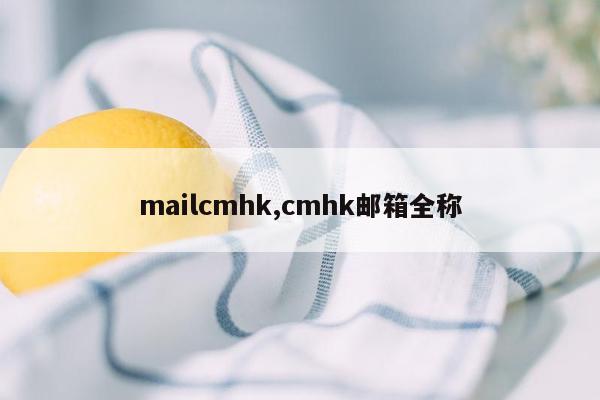 mailcmhk,cmhk邮箱全称