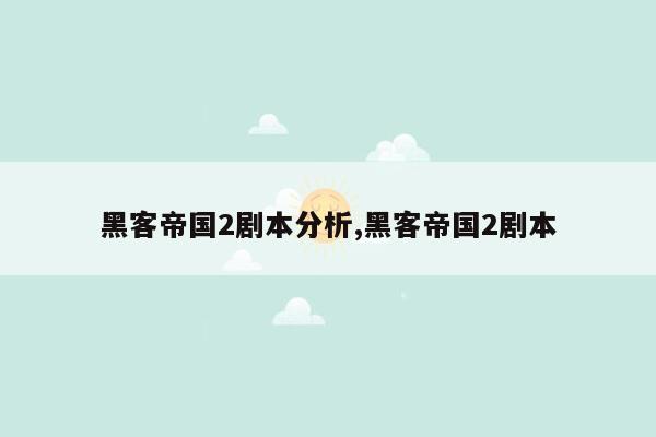 黑客帝国2剧本分析,黑客帝国2剧本