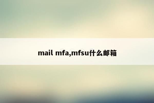 mail mfa,mfsu什么邮箱