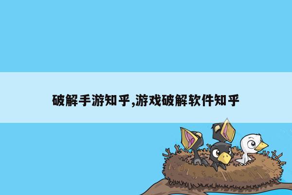 破解手游知乎,游戏破解软件知乎