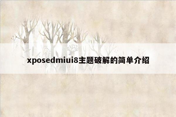 xposedmiui8主题破解的简单介绍