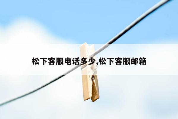 松下客服电话多少,松下客服邮箱