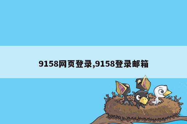 9158网页登录,9158登录邮箱