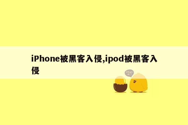 iPhone被黑客入侵,ipod被黑客入侵