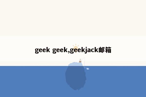 geek geek,geekjack邮箱