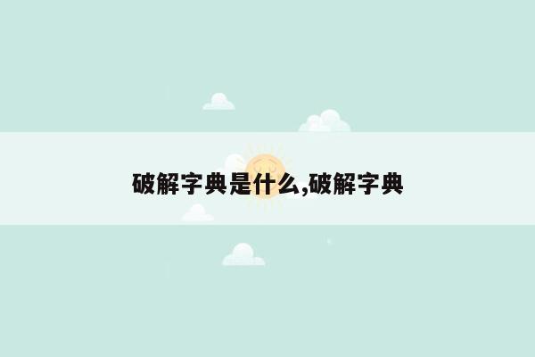 破解字典是什么,破解字典