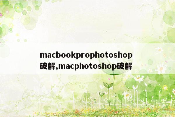 macbookprophotoshop 破解,macphotoshop破解