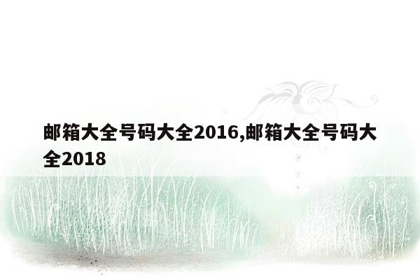 邮箱大全号码大全2016,邮箱大全号码大全2018