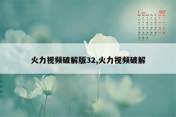 火力视频破解版32,火力视频破解